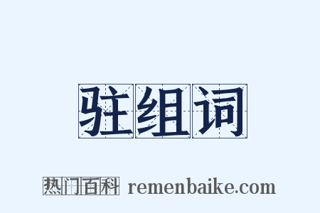 驻组词是什么意思的图片